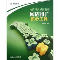 网店推广.核心工具 淘宝大学 著 经管、励志 文轩网