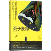 死于象蹄 朱一叶 著 文学 文轩网