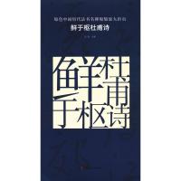 鲜于枢杜甫诗 古铁 主编 艺术 文轩网