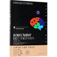 认知行为治疗:100个关键点与技巧 