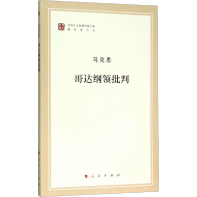 哥达纲领批判 马克思 著 中共中央马克思恩格斯列宁斯大林著作编译局 编 社科 文轩网