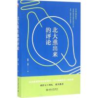 北大熏出来的评论 曹林、王昱 著 经管、励志 文轩网