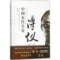 中国末代皇帝溥仪 (俄罗斯)维克多·尼古拉耶维奇·乌索夫 著;张晓东 译 文学 文轩网