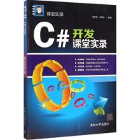 C#开发课堂实录 张冬旭,马春兴 编著 专业科技 文轩网