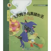 飞天鸭子与黑猫女巫 林茵 著 少儿 文轩网