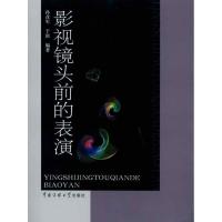 影视镜头前的表演 孙彦军 于滨 著 大中专 文轩网