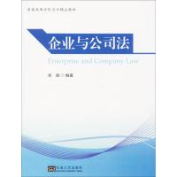 企业与公司法 张颖 编 社科 文轩网