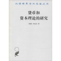 货币和资本理论的研究 Erik Lindahl 著 陈福生 等 译 经管、励志 文轩网