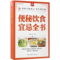 便秘饮食宜忌全书 于雅婷,孙平 主编 著作 生活 文轩网