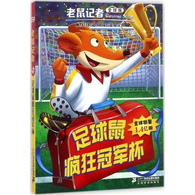 足球鼠疯狂冠军杯 (意)杰罗尼摩·斯蒂顿(Geronimo Stilton) 著;何倩茹 译 少儿 文轩网