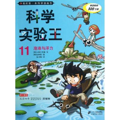 科学实验王(11溶液与浮力)/我的第一本科学漫画书 (韩)小熊工作室 著作 徐月珠 译者 少儿 文轩网