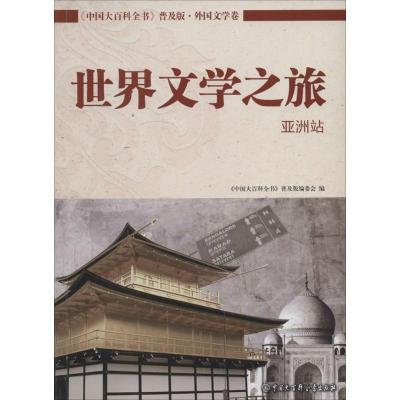 世界文学之旅 无 著作 《中国大百科全书》普及版编委会 编者 文学 文轩网