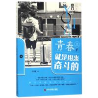 青春就是用来奋斗的 陈倩 著作 经管、励志 文轩网