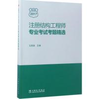 注册结构工程师专业考试考题精选 马瑞强 著 著 专业科技 文轩网