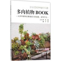 多肉植物BOOK (日)季色 著;唐宁 译 著 生活 文轩网