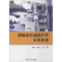 静脉血管通路护理实践指南 陈海燕,钱培芬 主编 著 生活 文轩网