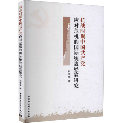 抗战时期中国共产党应对危机的国际统战经验研究 杜俊华 著作 社科 文轩网