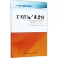 工伤预防培训教材 人力资源和社会保障部工伤保险司 组织编写 社科 文轩网