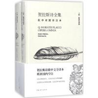 贺拉斯诗全集:拉中对照详注本 (古罗马)贺拉斯 著;李永毅 译 著 文学 文轩网