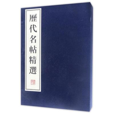 历代名帖精选(共4册)(精) 编者:广陵书社 著作 著 艺术 文轩网