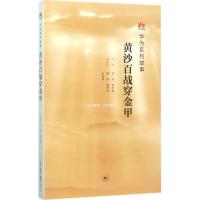 黄沙百战穿金甲 田涛,殷志峰 主编 著 经管、励志 文轩网