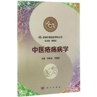 中医疮疡病学 杨恩品,张耀圣 主编;秦国政 丛书主编 生活 文轩网