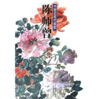 中国近现代画家---陈师曾画集 陈师曾 绘 著 著 艺术 文轩网