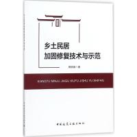 乡土民居加固修复技术与示范 周铁钢 著 著 专业科技 文轩网