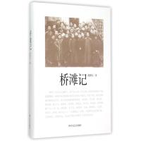 桥滩记 龚静染 著 文学 文轩网