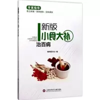新版小食大补治百病 膳书堂文化 编 生活 文轩网