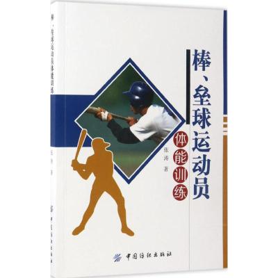 棒、垒球运动员体能训练 张涛 著 文教 文轩网