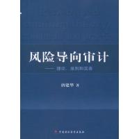 风险导向审计:理论.准则和实务 唐建华 著作 经管、励志 文轩网