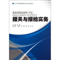 报关与报检实务/孙康 孙康 著作 著 大中专 文轩网