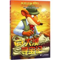 大漠寻宝记 (意)杰罗尼摩·斯蒂顿(Geronimo Stilton) 著;何倩茹 译 少儿 文轩网
