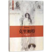 克里姆特 (意)马泰奥·基尼(Matteo Chini) 著;范莺兰 译 艺术 文轩网