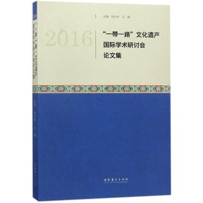 2016"一带一路"文化遗产国际学术研讨会论文集 郑长铃,王珊 主编 经管、励志 文轩网