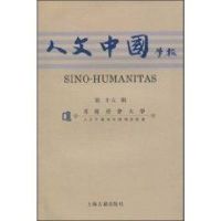 《人文中国学报》第十五期 香港浸会大学《人文中国学报》编辑委员会 编 著作 著 文学 文轩网