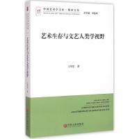 艺术生存与文艺人类学视野 王列生 著 艺术 文轩网