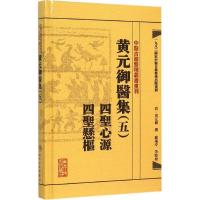 黄元御医集 (清)黄元御 撰;麻瑞亭 等 点校 生活 文轩网