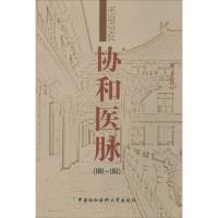 协和医脉1861-1951 无 著 生活 文轩网