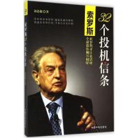 索罗斯32个投机信条 孙恩棣 著 著作 经管、励志 文轩网