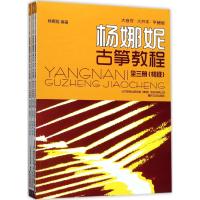 大音符·大开本·平铺版杨娜妮古筝教程 杨娜妮 编著 著 艺术 文轩网