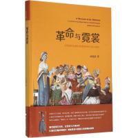 革命与霓裳 汤晓燕 著 著作 经管、励志 文轩网