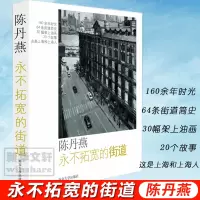 永不拓宽的街道 无 著 文学 文轩网