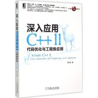 深入应用C++11:代码优化与工程级应用 祁宇 著 专业科技 文轩网