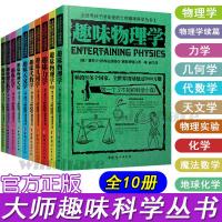 全世界孩子最喜爱的大师趣味科学丛书(全10册) [俄罗斯]别莱利曼[法]法布尔[俄罗斯]费尔斯曼 著 文教 文轩网