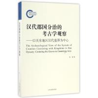 汉代郡国分治的考古学观察-以关东地区汉代墓葬为中心 宋蓉 著作 社科 文轩网