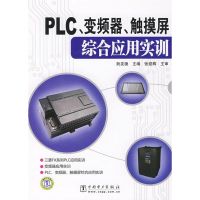 PLC、变频器、触摸屏综合应用实训 阮友德 著 著 专业科技 文轩网