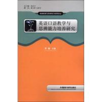 英语口语教学与思辨能力培养研究 龚雁 编 著 文教 文轩网