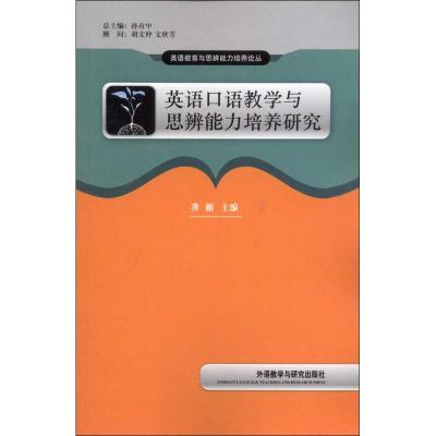 英语口语教学与思辨能力培养研究 龚雁 编 著 文教 文轩网